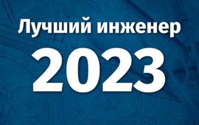 «2023 жылдың үздік инженері» республикалық байқауының жеңімпаздары