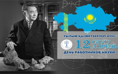 Ғылым қызметкерлері күнімен