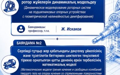 2026 жылғы 12 мамырда Академик Ө.А. Жолдасбеков атындағы Механика және машинатану институтында іргелі ғылыми зерттеулер бағдарламасын іске асыру аясында ұйымдастырылған кезекті ғылыми-техникалық семинар өтті.